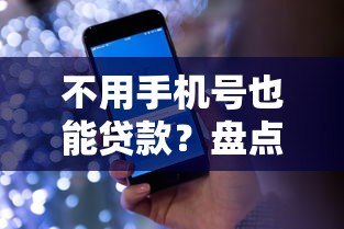 不用手机号也能贷款？盘点正规平台及申请注意事项