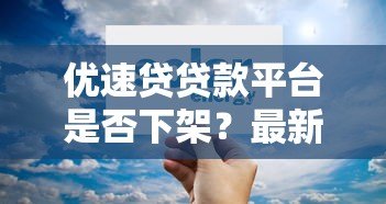 优速贷贷款平台是否下架？最新情况解析与替代方案推荐