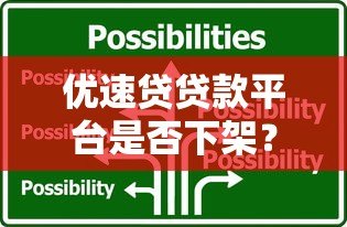 优速贷贷款平台是否下架？最新情况解析与替代方案推荐