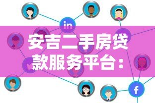 安吉二手房贷款服务平台:流程、利率、注意事项全解析 安吉二手房贷款服务平台:流程、利率、注意事项全解析