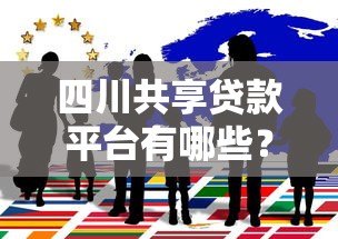 四川共享贷款平台有哪些？这10家正规机构值得关注