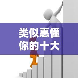 类似惠懂你的十大贷款平台推荐：正规靠谱、快速到账的借贷渠道