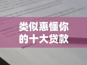 类似惠懂你的十大贷款平台推荐：正规靠谱、快速到账的借贷渠道