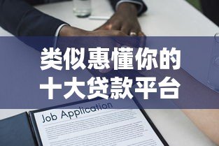 类似惠懂你的十大贷款平台推荐：正规靠谱、快速到账的借贷渠道