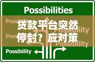 贷款平台突然停封?应对策略及替代方案指南 贷款平台突然停封?应对策略及替代方案指南