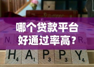 哪个贷款平台好通过率高？这5个正规渠道通过率高