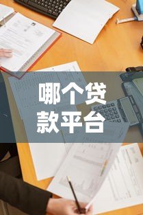 哪个贷款平台好通过率高？这5个正规渠道通过率高