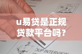 u易贷是正规贷款平台吗？深度解析资质与用户真实反馈