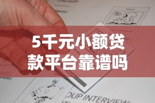 5千元小额贷款平台靠谱吗？真实评测与申请攻略