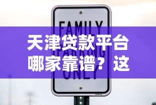 天津贷款平台哪家靠谱?这5家机构安全又可靠 天津贷款平台哪家靠谱?这5家机构安全又可靠
