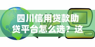四川信用贷款助贷平台怎么选？这些避坑指南要收好