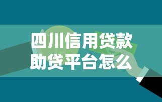 四川信用贷款助贷平台怎么选？这些避坑指南要收好
