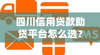四川信用贷款助贷平台怎么选？这些避坑指南要收好
