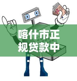 喀什市正规贷款中介平台推荐及避坑指南