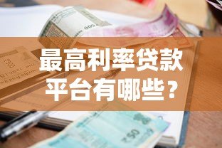 最高利率贷款平台有哪些？合法吗？风险提示