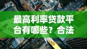 最高利率贷款平台有哪些？合法吗？风险提示