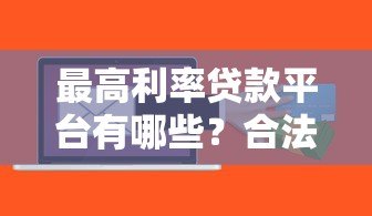 最高利率贷款平台有哪些？合法吗？风险提示