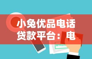 小兔优品电话贷款平台：电话审核快速放款的靠谱选择