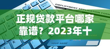 正规贷款平台哪家靠谱？2023年十大平台推荐及避坑指南