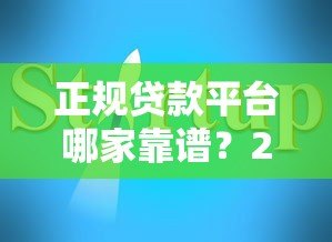 正规贷款平台哪家靠谱？2023年十大平台推荐及避坑指南