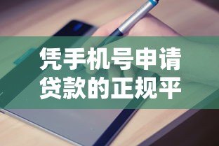 凭手机号申请贷款的正规平台及避坑指南