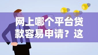 网上哪个平台贷款容易申请?这5个渠道通过率高又靠谱 网上哪个平台贷款容易申请?这5个渠道通过率高又靠谱