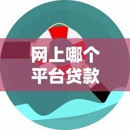 网上哪个平台贷款容易申请?这5个渠道通过率高又靠谱 网上哪个平台贷款容易申请?这5个渠道通过率高又靠谱