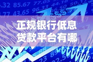 正规银行低息贷款平台有哪些？这10家靠谱推荐！