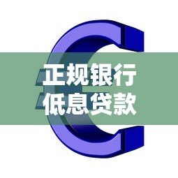 正规银行低息贷款平台有哪些？这10家靠谱推荐！