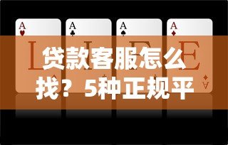 贷款客服怎么找？5种正规平台快速联系方法指南