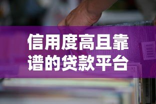 信用度高且靠谱的贷款平台推荐及选择指南