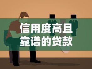 信用度高且靠谱的贷款平台推荐及选择指南