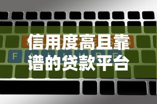 信用度高且靠谱的贷款平台推荐及选择指南