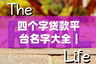 四个字贷款平台名字大全｜靠谱推荐+真实盘点