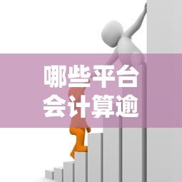 哪些平台会计算逾期贷款额度？常见机构解析