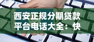 西安正规分期贷款平台电话大全：快速申请指南