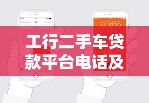 工行二手车贷款平台电话及申请流程全解析
