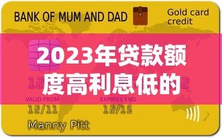 2023年贷款额度高利息低的十大平台推荐