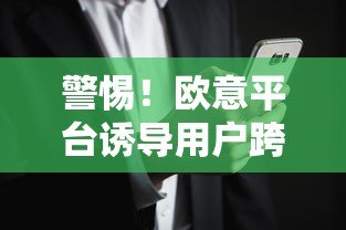 警惕！欧意平台诱导用户跨平台贷款的风险与应对策略
