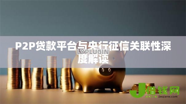 P2P贷款平台与央行征信关联性深度解读 P2P贷款平台与央行征信关联性深度解读