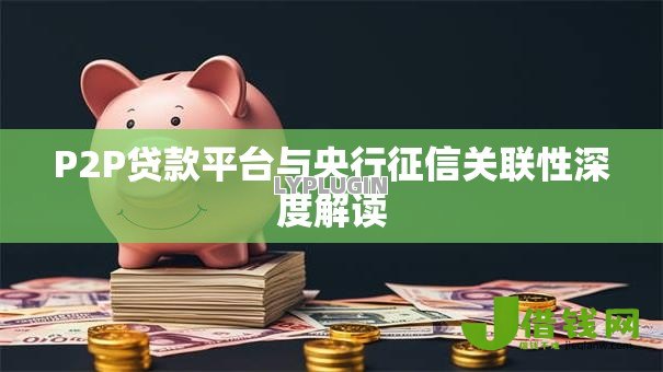 P2P贷款平台与央行征信关联性深度解读 P2P贷款平台与央行征信关联性深度解读