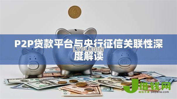 P2P贷款平台与央行征信关联性深度解读 P2P贷款平台与央行征信关联性深度解读