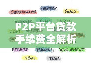 P2P平台贷款手续费全解析:费用明细与避坑指南 P2P平台贷款手续费全解析:费用明细与避坑指南