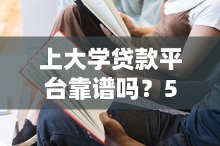上大学贷款平台靠谱吗？5大要点帮你避坑选对方案