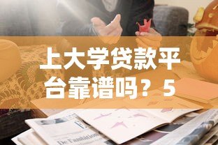 上大学贷款平台靠谱吗？5大要点帮你避坑选对方案