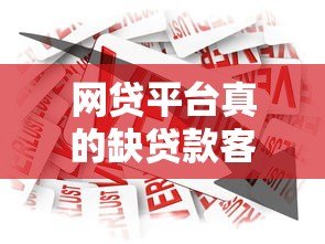 网贷平台真的缺贷款客户吗？深度剖析行业现状