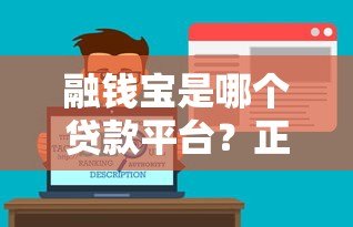 融钱宝是哪个贷款平台？正规贷款平台解析及用户指南