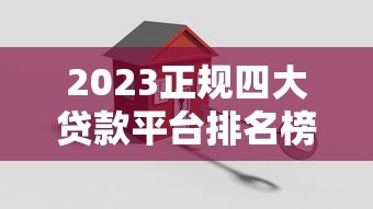 2023正规四大贷款平台排名榜：低息安全贷款推荐