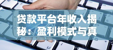 贷款平台年收入揭秘：盈利模式与真实数据解析