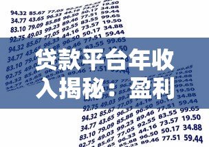 贷款平台年收入揭秘：盈利模式与真实数据解析